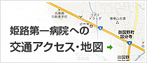 姫路第一病院への交通アクセス・地図