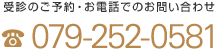 受診のご予約・お電話でのお問い合わせ  079-252-0581