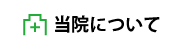 当院について