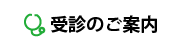 受診のご案内