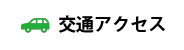 入院のご案内