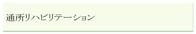 通所リハビリテーション1