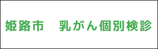 姫路市乳がん白