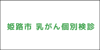 スマホ用乳がん検診