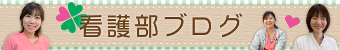 看護部ブログバナー決定2