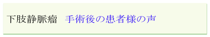 下肢静脈瘤 患者様の声